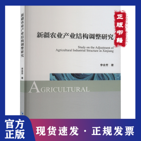 新疆農(nóng)業(yè)產(chǎn)業(yè)結構調整研究 9787509686614