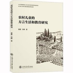 农村儿童的方言生活和教育研究 蔡晨 9787313276933 上海交通大学出版社有限公司