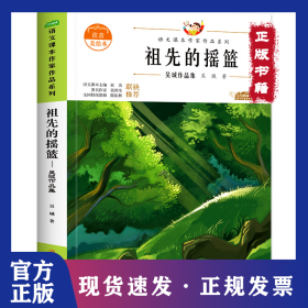 祖先的搖籃 兒童文學(xué) 吳珹 9787558553103