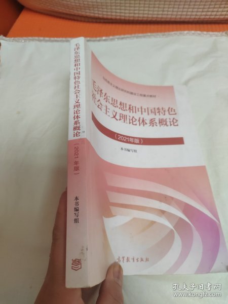 毛泽东思想和中国特色社会主义理论体系概论（2021年版）