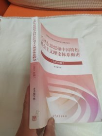 毛泽东思想和中国特色社会主义理论体系概论（2021年版）