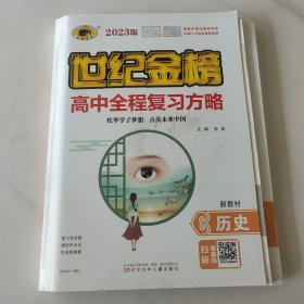 2023世纪金榜高中全程复习方略历史