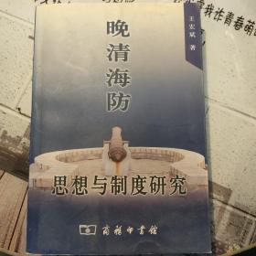 晚清海防：思想与制度研究