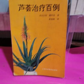 芦荟治疗百例