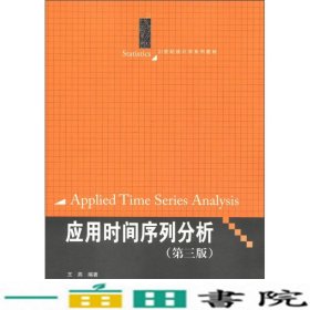 应用时间序列分析第三3版王燕中国人民大学出9787300167220