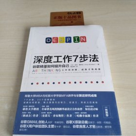 深度工作7步法：谷歌精英如何提升自己