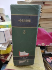 中外旧约章汇编（第三册）