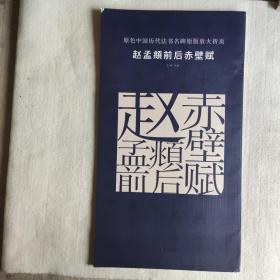 原色中国历代法书名碑原版放大折页:赵孟頫前后赤壁赋
