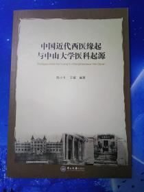 【雅各书房】中国近代西医缘起与中山大学医科起源（陈小卡、王斌）