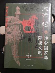 律令国家与隋唐文明