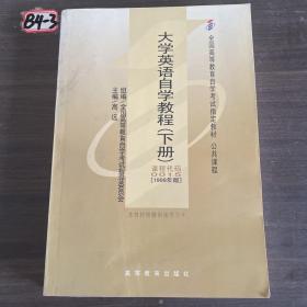 大学英语自学教程.下册