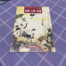 中国画技法示范·白描·工笔·写意--仙鹤·白鹭·鱼鹰