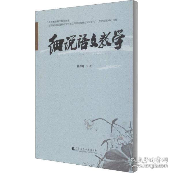 细说语文 教学方法及理论 林烨峰 新华正版