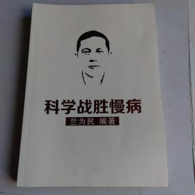 科学战胜慢性病