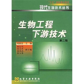 生物工程下游技術(shù)第二版第2版劉國(guó)詮化學(xué)工業(yè)出版社9787502541347