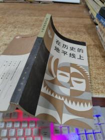 在历史的地平线上