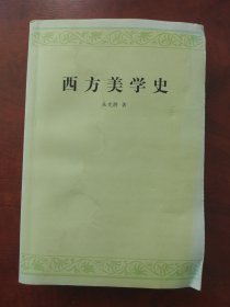 西方美学史