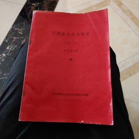 宣恩县革命斗争史（1927~1949）【征求意见稿】油印本