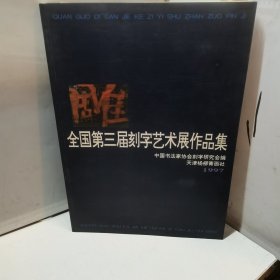 全国第三届刻字艺术展作品集.1997