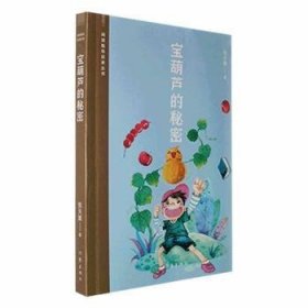 寶葫蘆的秘密