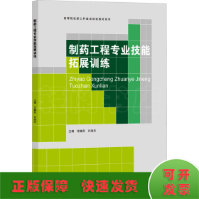 制药工程专业技能拓展训练