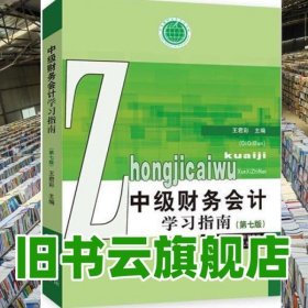 中級(jí)財(cái)務(wù)會(huì)計(jì)學(xué)習(xí)指南 王君彩 經(jīng)濟(jì)科學(xué)出版社 9787521812213