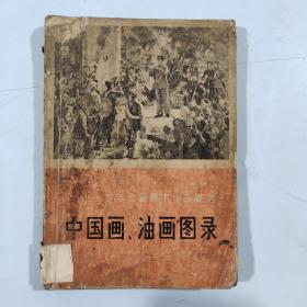 一九七四年全国美术作品展览：中国画 油画 图录