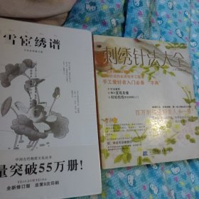 中国传统刺绣技艺：雪宧绣谱（手绘彩图修订版）