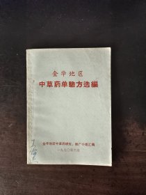 金华地区中草药单验方选编 1970年