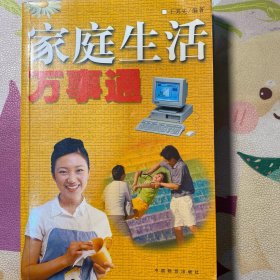 家庭生活万事通