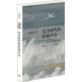 史诗时代的抒情声音 二十世纪中期的中国知识分子与艺术家