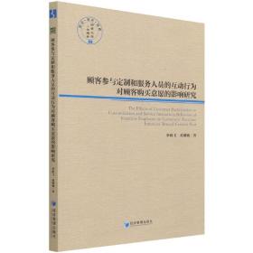 顾客参与定制和服务人员的互动行为对顾客购买意愿的影响研究/经管文库 普通图书/童书 李明飞//黄姗姗|责编:白毅 经济管理 9787509682166