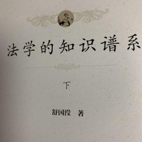 法学的知识谱系(全三册)(平装)