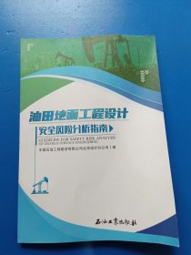 油田地面工程设计安全风险分析指南