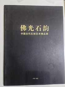 佛光石韵 中国古代石刻艺术精品展