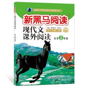 现代文课外阅读（小学2年级第九次修订版有声阅读）/新黑马阅读