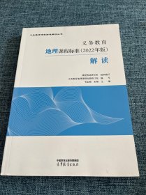 义务教育地理课程标准（2022年版）解读