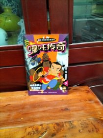 哪吒传奇