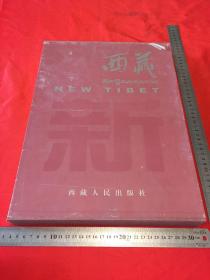 新西藏 画册