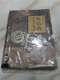 翰墨传奇：张伯驹与故宫国宝