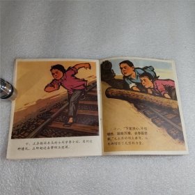 红小兵英勇救列车 连环画