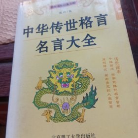 中华传世格言名言大全(厚册)带头相图