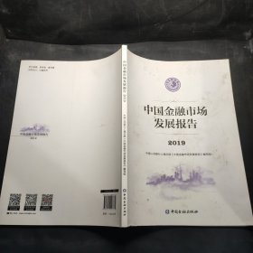 中国金融市场发展报告2019