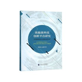 高能级科技创新平台研究(杭州城西科创大走廊的案例分析)