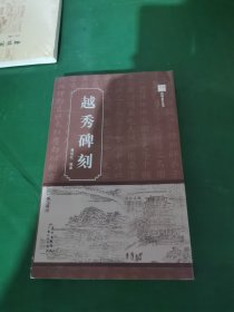 越秀碑刻