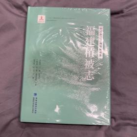 福建植被志(精)/中国东南沿海植被书系