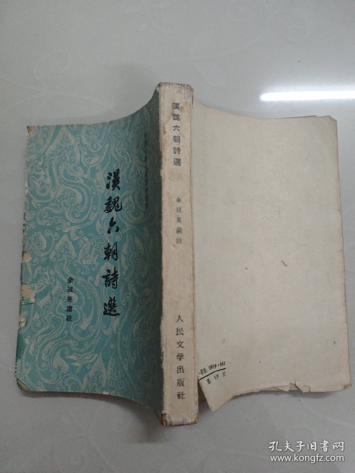 汉魏六朝诗选 1958年版1962年印