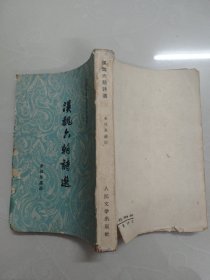 汉魏六朝诗选 1958年版1962年印