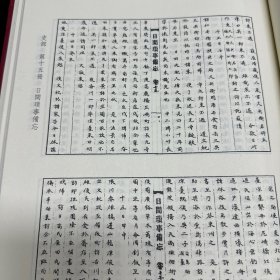 《日间琐事备忘》一百十二卷《日间琐事备忘后编》五十四卷，(日本)广濑谦撰，日本写本，共收一种全， 16开精装六厚册，域外汉籍珍本文库 第三辑 史部  第十五、十六、十七、十八、十九、二十册