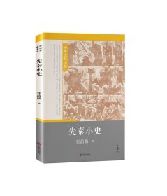 先秦小史